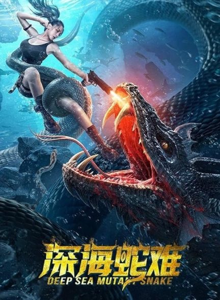 فیلم Deep Sea Mutant Snake 2022 | مار جهش یافته دریای عمیق